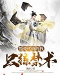 豁免代价的我只练禁术 鹏