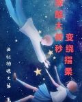 冷酷大叔秒变绕指柔