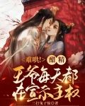 王妃,醋精王爷又掐子桃花了