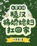七零空间:糙汉将娇媳妇扛回家 八月青