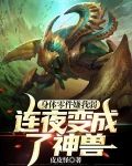 身体零件嫌我弱,连夜变成了神兽 皮皮怪