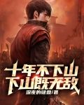 十年不下山,下山既无敌 深夜的键盘
