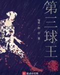 开局顶级预判,我是第三球王