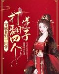 穿成老妇,一巴掌打翻四个逆子 漫漫小夭