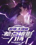 原神：太摸鱼，差点被影一刀扬了
