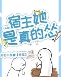 快穿:宿主她是真的怂 苏白不加糖