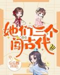 她们三个闯古代 忘忘酥