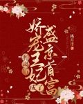和离后前王妃总被求娶