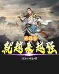 我被害就越来越强 纯洁小书生