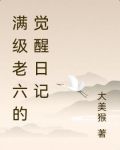 满级老六的觉醒日记 大美猴