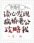 新婚夜读心发现病娇老公攻略我