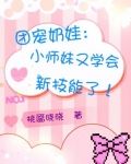 团宠小奶娃的完结小说