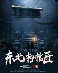 东北抬棺匠小说最新章节更新内容