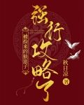 被捡来的狼崽子强行攻略了 秋日凉