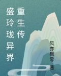 盛玲珑异界重生传 风亦飘零