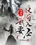 别碰我,我要以苟入圣 西木love