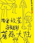 带着校花穿越到蘑菇大陆 黑是一种色彩