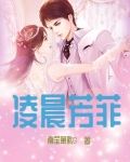 凌晨芳菲 南笙箫默G