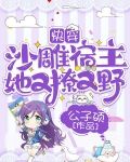 快穿：沙雕宿主她又撩又野