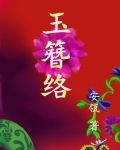 玉簪络 安瓴