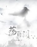 荡百洲 锋回骚客