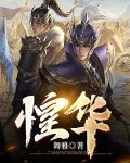惶华小说