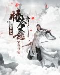 我在诛仙涧