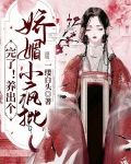 完了!养出个娇媚小疯批 一缕白头