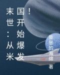 末世:从米国开始爆发!