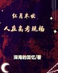红月末世:人在高考现场 深海的回忆