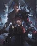 我们与阴影同体