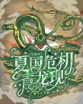 精灵:夏国危机,青龙现 团子小可爱