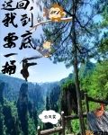 我要捅破你