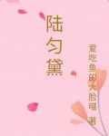 陆匀黛 爱吃鱼的大脸喵