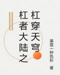 杠者大陆之杠穿天穹