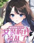 和岛国校花互穿,女装的我凌乱了 木又清遥