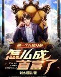 你一个人格分裂,怎么成首富了