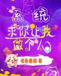 系统求你让我做个人 橙色番茄