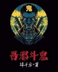 邪斗邪完