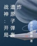 开局战神身份被曝光了