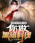 让你农村烧大席,你做黑暗料理? 九天星璇