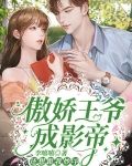 傲娇王爷成影帝,还想跟我炒cp 李嘻嘻