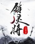 镇灵将小说
