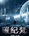 碳纪梵科幻小说
