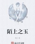 陌上之玉