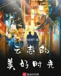 《美好的时光》