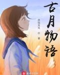 古典舞月满西楼