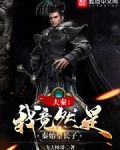 大秦:我竟然是秦始皇长子