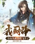 我厨神,全山头被我喂飞升了 麦乐雪碧