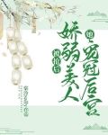 被抢后娇弱美人她宠冠后宫